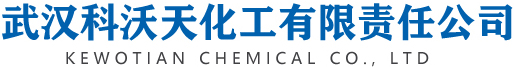 武汉科沃天化工有限公司